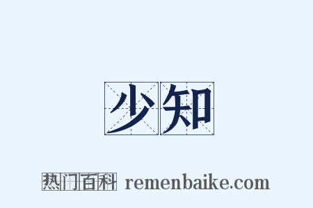 少知是什么意思的图片